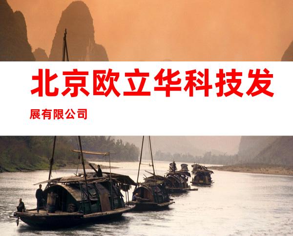 北京欧立华科技发展有限公司