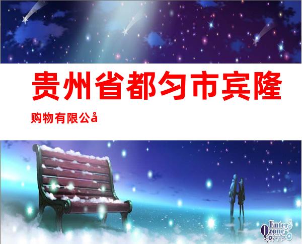 贵州省都匀市宾隆购物有限公司